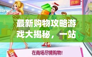 最新購物攻略游戲大揭秘，一站式購物體驗，輕松掌握購物秘籍！