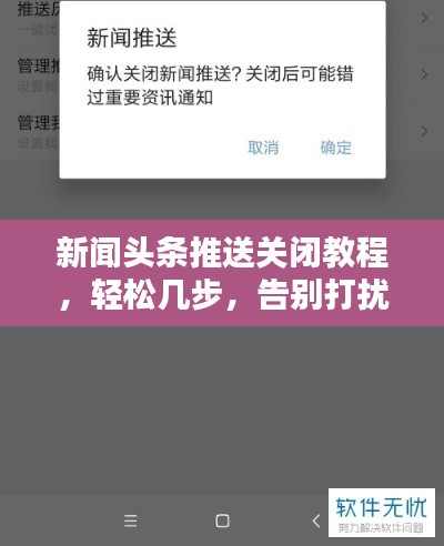 新聞頭條推送關閉教程，輕松幾步，告別打擾！