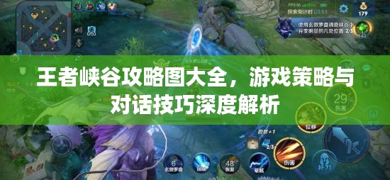 王者峽谷攻略圖大全，游戲策略與對話技巧深度解析