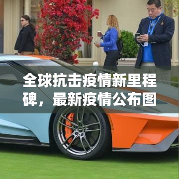 全球抗擊疫情新里程碑，最新疫情公布圖發(fā)布！