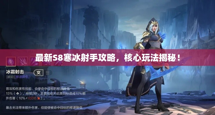 最新S8寒冰射手攻略，核心玩法揭秘！