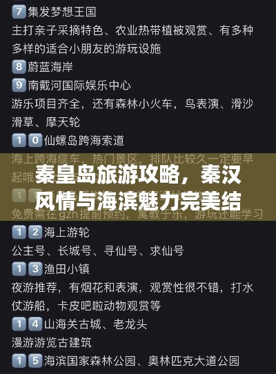 秦皇島旅游攻略，秦漢風(fēng)情與海濱魅力完美結(jié)合！