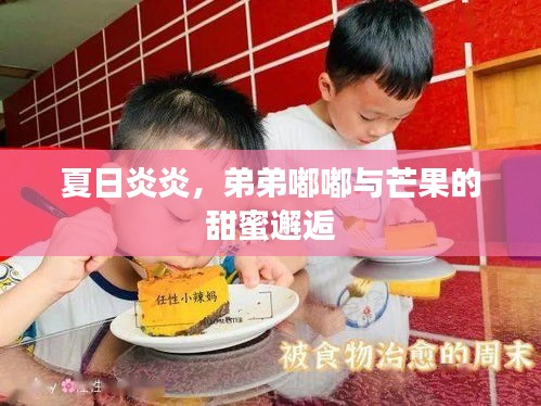 夏日炎炎，弟弟嘟嘟與芒果的甜蜜邂逅