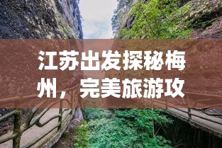 江蘇出發(fā)探秘梅州，完美旅游攻略行程