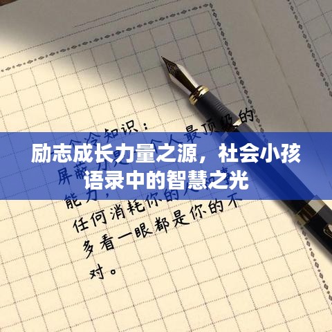 勵志成長力量之源，社會小孩語錄中的智慧之光