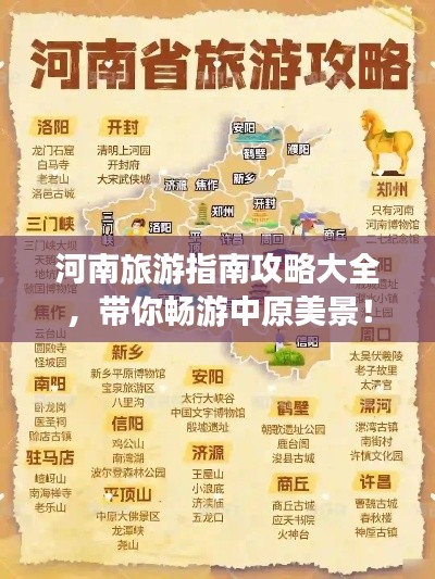 河南旅游指南攻略大全，帶你暢游中原美景！