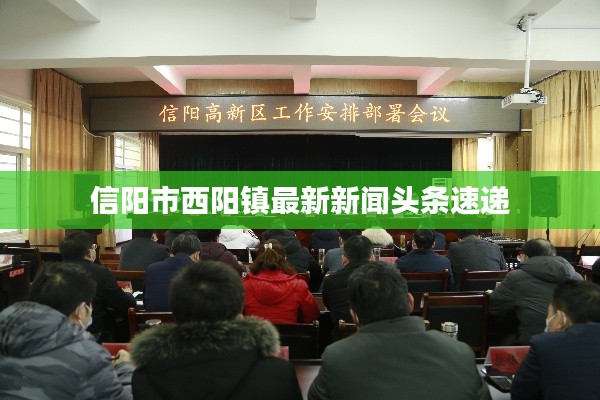 信陽(yáng)市西陽(yáng)鎮(zhèn)最新新聞?lì)^條速遞