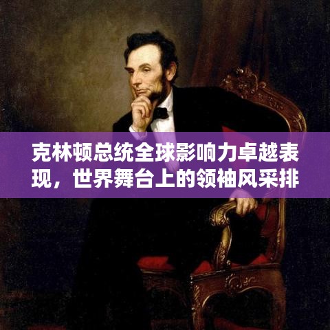 克林頓總統(tǒng)全球影響力卓越表現(xiàn)，世界舞臺上的領袖風采排名