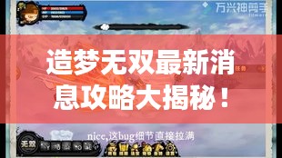 造夢無雙最新消息攻略大揭秘！