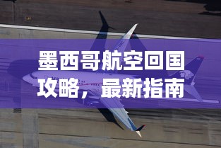 墨西哥航空回國攻略，最新指南助你順利歸程