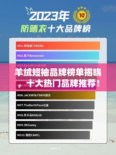 羊絨短袖品牌榜單揭曉，十大熱門品牌推薦！