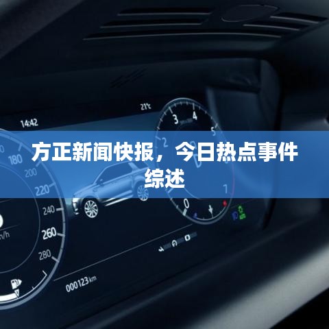 方正新聞快報(bào)，今日熱點(diǎn)事件綜述