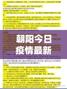 朝陽今日疫情最新報告，數(shù)據(jù)更新，請密切關(guān)注！