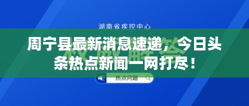 周寧縣最新消息速遞，今日頭條熱點新聞一網(wǎng)打盡！