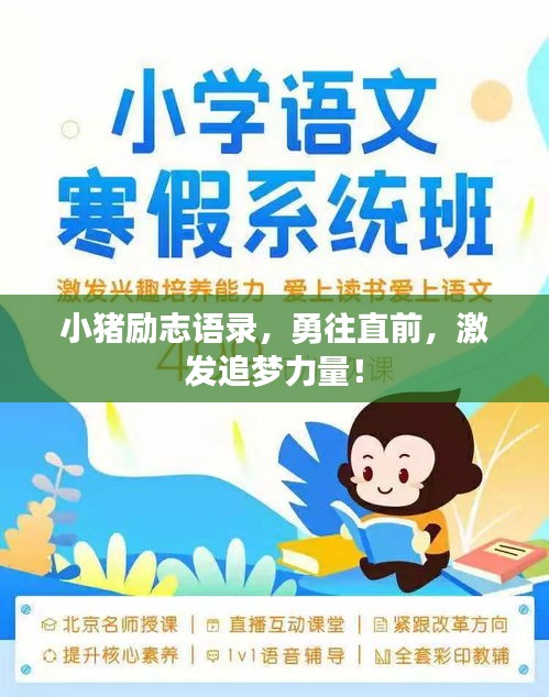 小豬勵(lì)志語錄，勇往直前，激發(fā)追夢(mèng)力量！