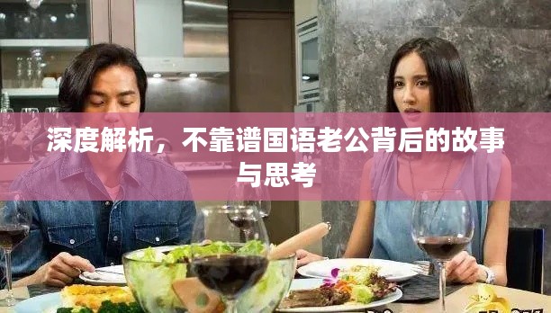 深度解析，不靠譜國語老公背后的故事與思考