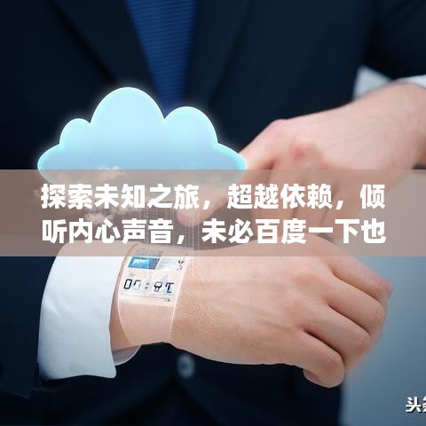 探索未知之旅，超越依賴，傾聽內(nèi)心聲音，未必百度一下也能找到答案