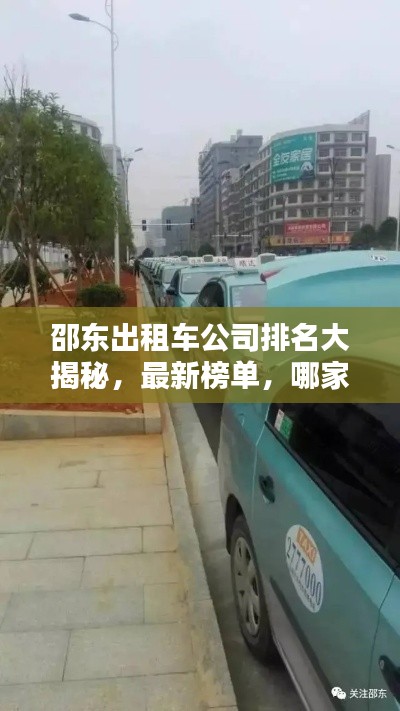 邵東出租車公司排名大揭秘，最新榜單，哪家公司獨占鰲頭？
