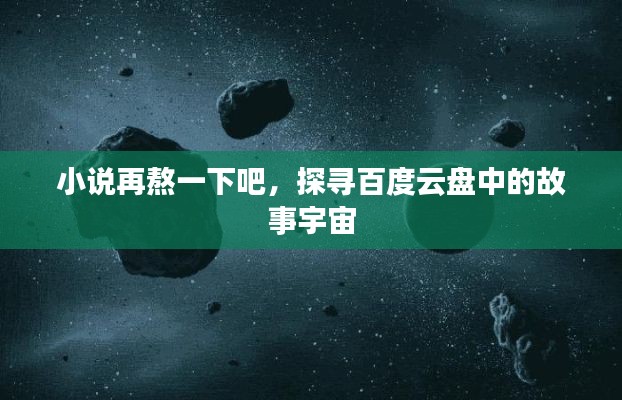 小說再熬一下吧，探尋百度云盤中的故事宇宙