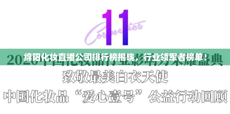 綿陽化妝直播公司排行榜揭曉，行業(yè)領軍者榜單！