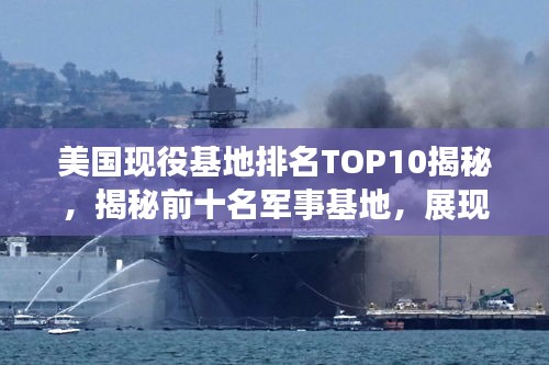 美國(guó)現(xiàn)役基地排名TOP10揭秘，揭秘前十名軍事基地，展現(xiàn)驚人實(shí)力！