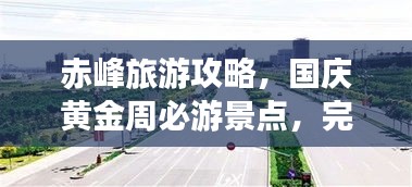 赤峰旅游攻略，國慶黃金周必游景點，完美指南助你暢游！