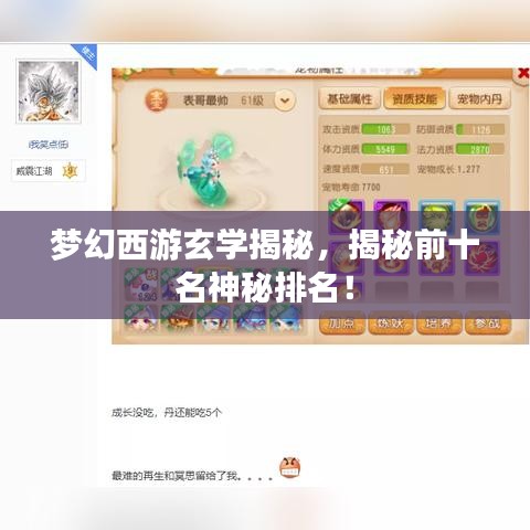 夢幻西游玄學(xué)揭秘，揭秘前十名神秘排名！