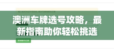 澳洲車牌選號(hào)攻略，最新指南助你輕松挑選心儀號(hào)碼