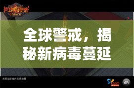 全球警戒，揭秘新病毒蔓延背后的真相