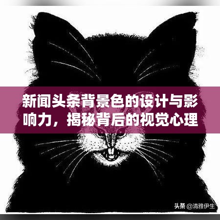 新聞頭條背景色的設計與影響力，揭秘背后的視覺心理學原理