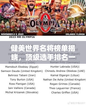 健美世界名將榜單揭曉，頂級選手排名一覽