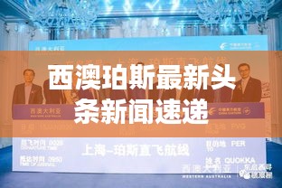 西澳珀斯最新頭條新聞速遞