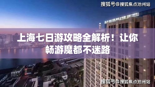 上海七日游攻略全解析！讓你暢游魔都不迷路