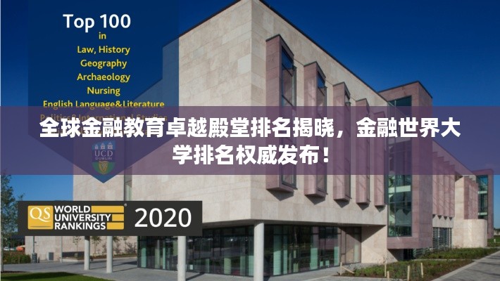全球金融教育卓越殿堂排名揭曉，金融世界大學(xué)排名權(quán)威發(fā)布！