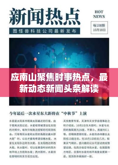 應(yīng)南山聚焦時事熱點(diǎn)，最新動態(tài)新聞頭條解讀