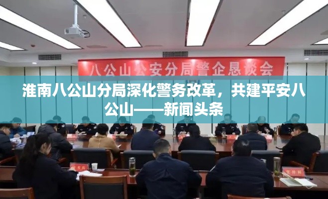 淮南八公山分局深化警務(wù)改革，共建平安八公山——新聞?lì)^條