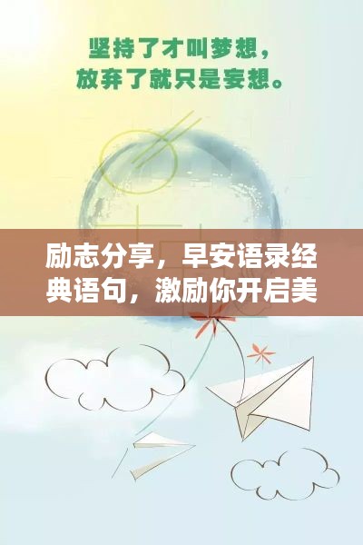 勵(lì)志分享，早安語(yǔ)錄經(jīng)典語(yǔ)句，激勵(lì)你開(kāi)啟美好一天！