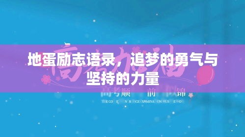 地蛋勵(lì)志語錄，追夢的勇氣與堅(jiān)持的力量