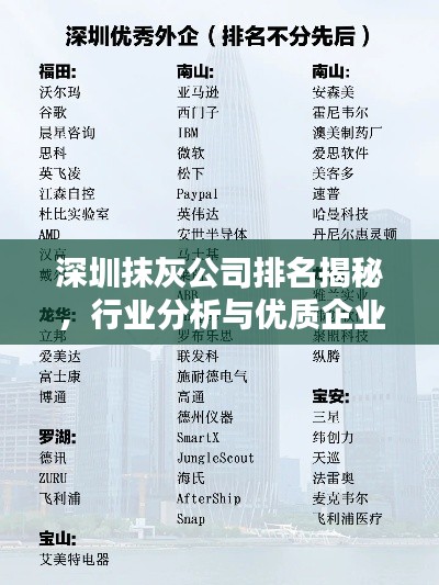 深圳抹灰公司排名揭秘，行業(yè)分析與優(yōu)質(zhì)企業(yè)推薦