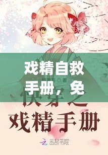 戲精自救手冊，免費閱讀最新章節(jié)攻略