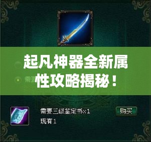 起凡神器全新屬性攻略揭秘！