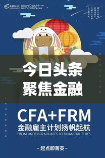 今日頭條聚焦金融圈最新動(dòng)態(tài)