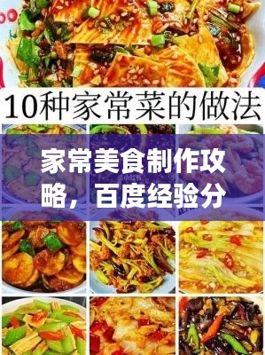 家常美食制作攻略，百度經(jīng)驗(yàn)分享菜譜