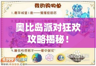 奧比島派對狂歡攻略揭秘！