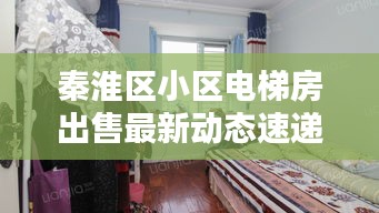 秦淮區(qū)小區(qū)電梯房出售最新動態(tài)速遞