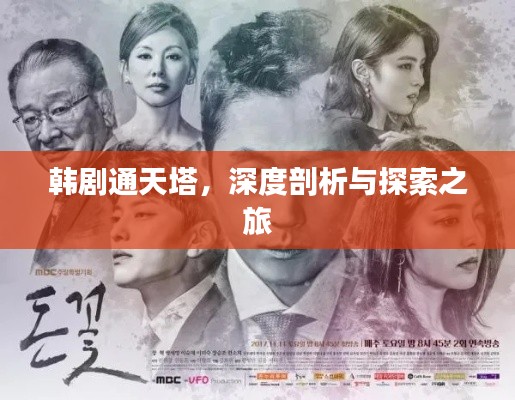 韓劇通天塔，深度剖析與探索之旅