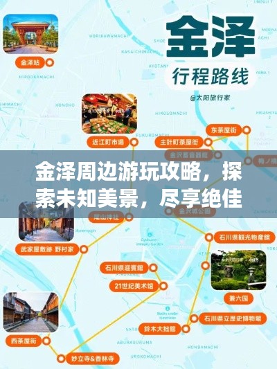金澤周邊游玩攻略，探索未知美景，盡享絕佳體驗(yàn)！