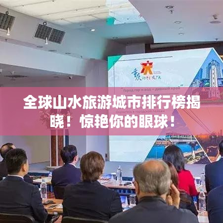 全球山水旅游城市排行榜揭曉！驚艷你的眼球！