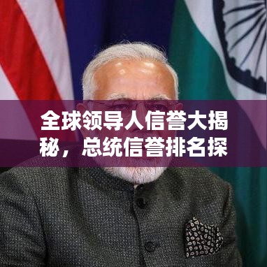 全球領(lǐng)導人信譽大揭秘，總統(tǒng)信譽排名探究