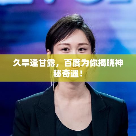 久旱逢甘露，百度為你揭曉神秘奇遇！